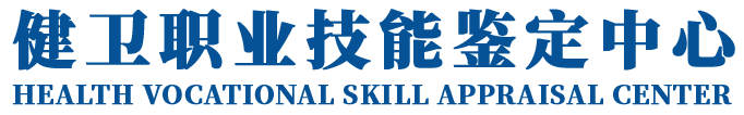 健卫职业技能鉴定中心
